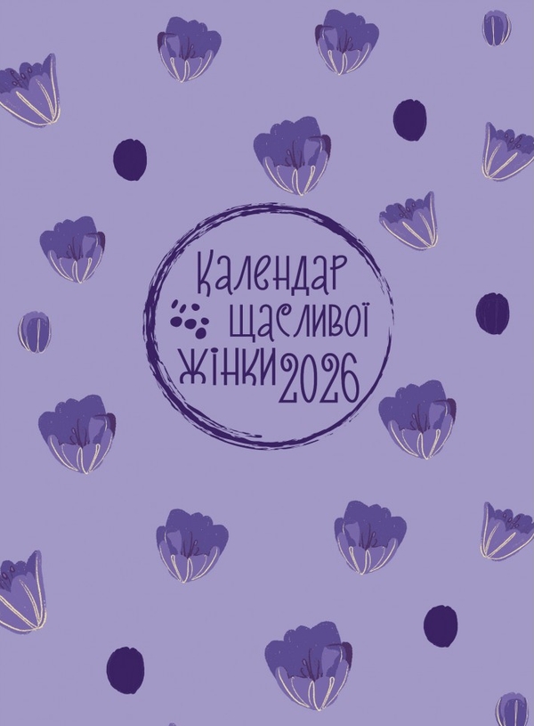 Бумажная книга «Календар щасливої жінки 2026 - №6 (лаванда з тисненням)» - фото №1