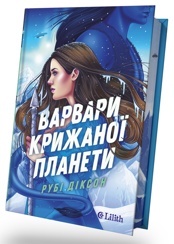 Паперова книга «Варвари крижаної планети», автор Рубі Діксон - фото №1