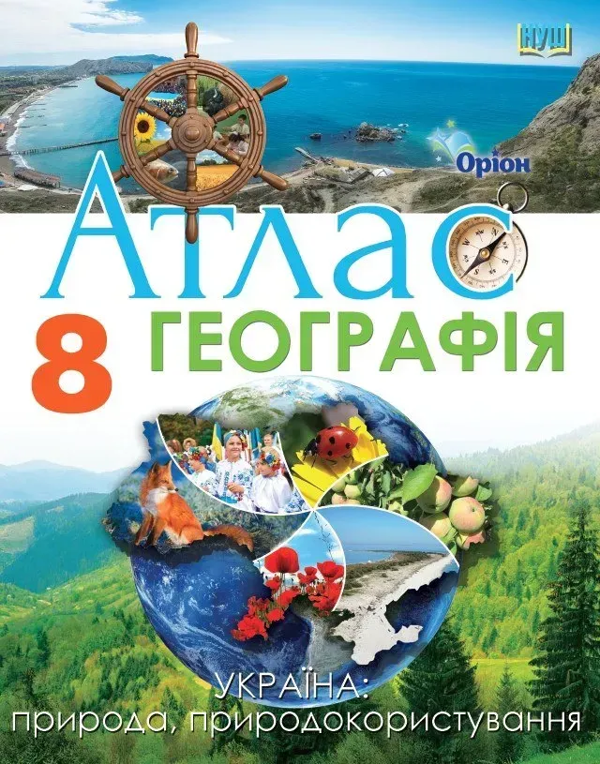 Бумажная книга «Географія. 8 клас. Атлас Україна: природа, природокористування», автор И. Руденко - фото №1
