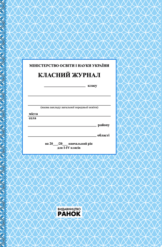 Электронная книга «Класний журнал. 1-4 класи» - фото №1