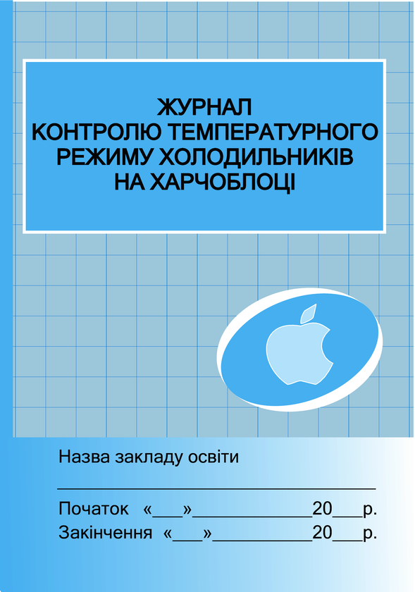 Электронная книга «Журнал контролю температурного режиму холодильників на харчоблоці» - фото №1