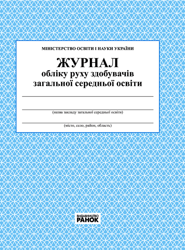 Электронная книга «Журнал обліку руху учнів» - фото №1