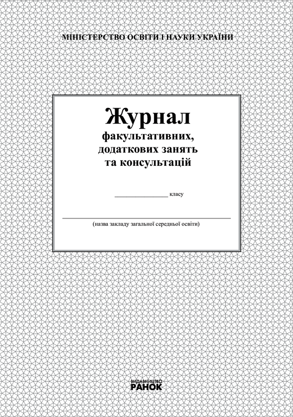 Электронная книга «Журнал факультативних, додаткових занять та консультацій» - фото №1