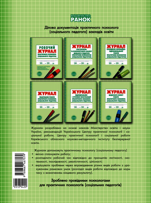 Электронная книга «Журнал індивідуальних і групових консультацій практичного психолога», авторов О. Дроботий, М. Кривонос, О. Марушина - фото №1