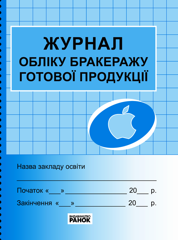Электронная книга «Журнал обліку бракеражу готової продукції » - фото №1