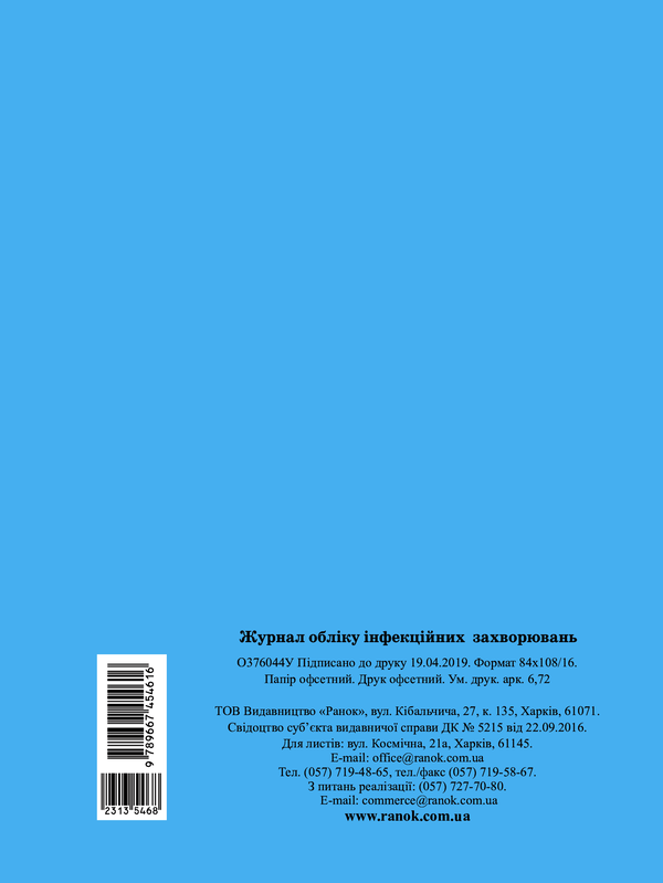 Электронная книга «Журнал обліку інфекційних захворювань» - фото №1
