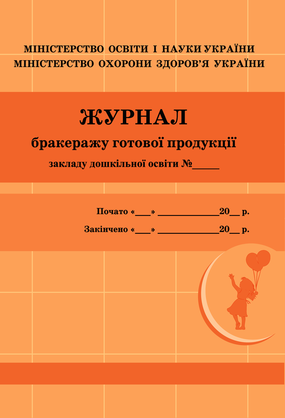Электронная книга «Журнал бракеражу готової продукції» - фото №1