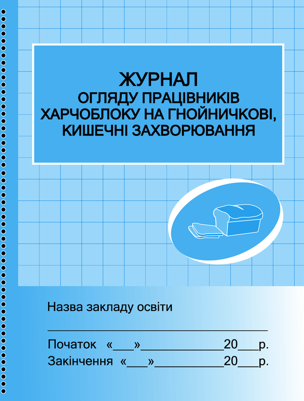 Электронная книга «Журнал огляду працівників харчоблоку на гнойні, кишечні захворювання» - фото №1