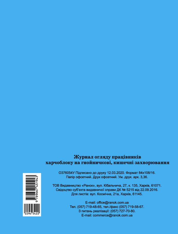 Электронная книга «Журнал огляду працівників харчоблоку на гнойні, кишечні захворювання» - фото №1
