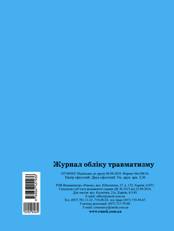 Электронная книга «Журнал обліку травматизму» - фото №1