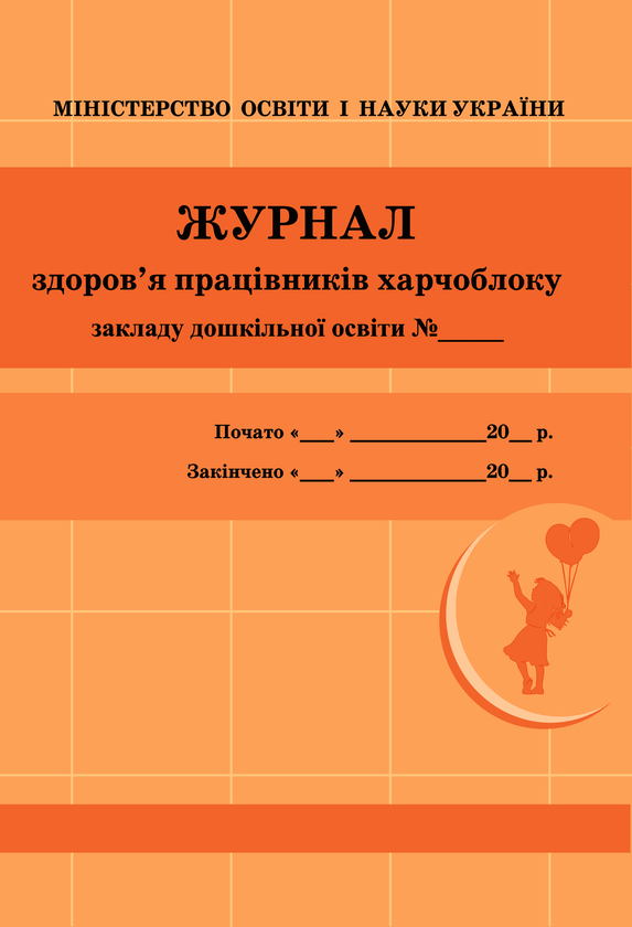 Электронная книга «Журнал здоров'я працівників харчоблоку» - фото №1