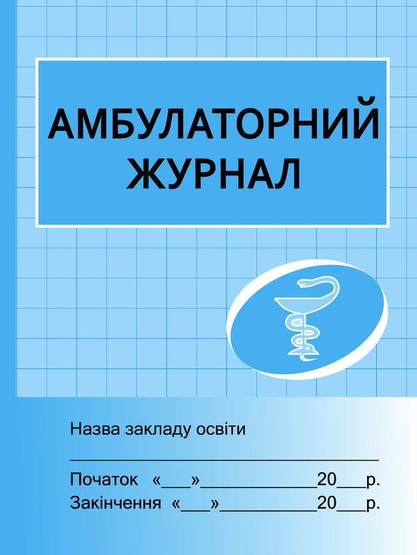 Электронная книга «Амбулаторний журнал», автор Г. Бочкарева - фото №1