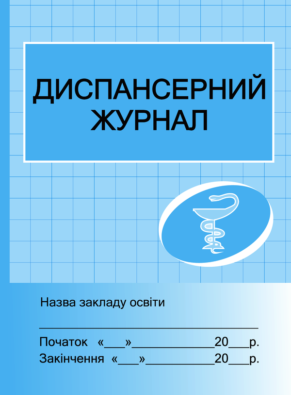 Электронная книга «Диспансерний журнал», автор Г. Бочкарева - фото №1