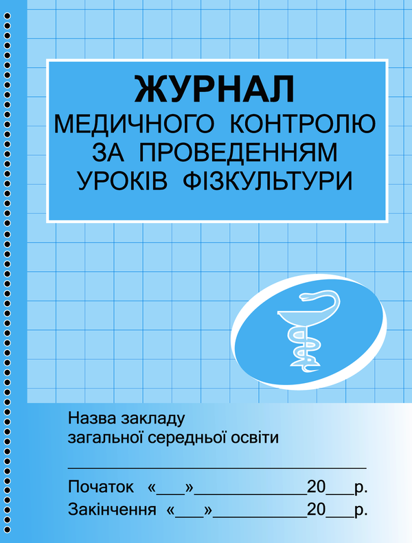 Электронная книга «Журнал медичного контролю за уроками фізкультури», автор Г. Бочкарева - фото №1