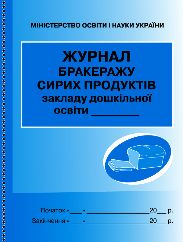 Электронная книга «Журнал обліку бракеражу сирої продукції» - фото №1