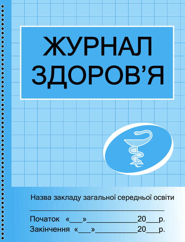 Электронная книга «Журнал здоров'я», автор Г. Бочкарева - фото №1