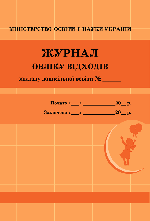 Электронная книга «Журнал обліку відходів» - фото №1