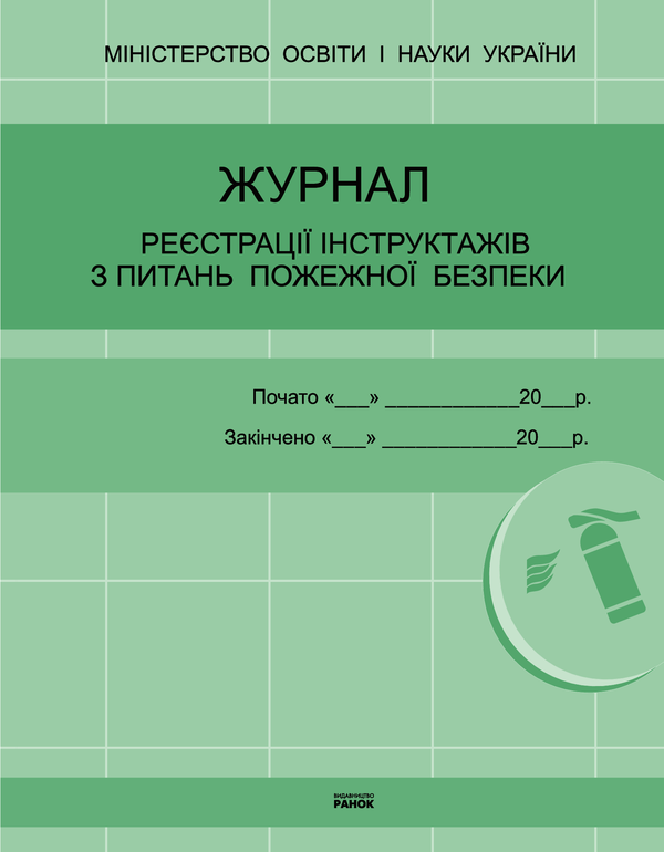 Электронная книга «Журнал реєстрації інструктажів з питань пожежної безпеки» - фото №1