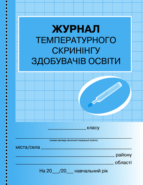 Электронная книга «Журнал температурного скринінгу здобувачів освіти» - фото №1