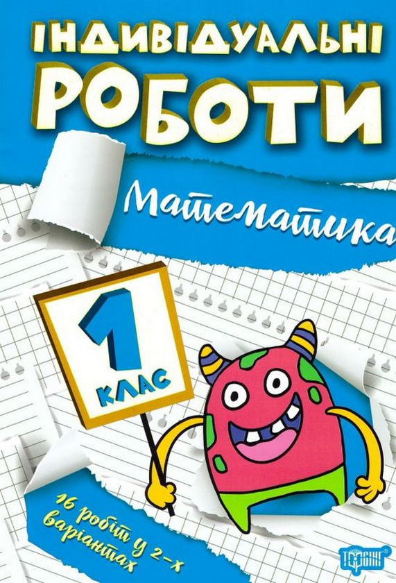 [object Object] «Індивідуальні роботи. 1 клас (комплект із 3 книг)», автор Янина Яремчук - фото №4 - миниатюра