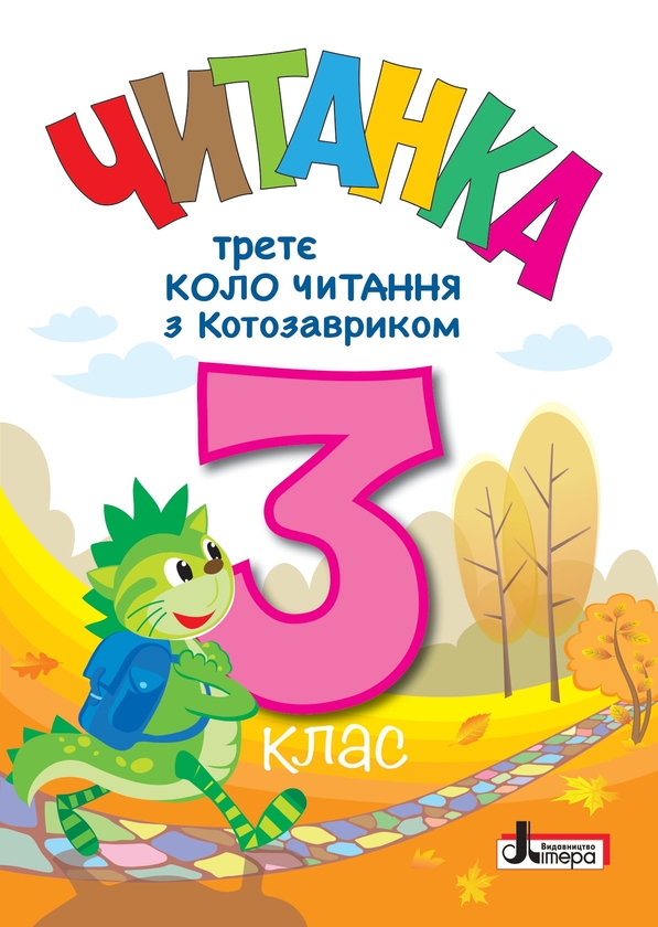 Бумажная книга «Читанка. Третє коло читання з Котозавриком. 3 клас» - фото №1