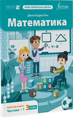 Бумажная книга «Математика 3 клас. Робочий зошит. Частина 1», автор Джон Эндрю Биос - фото №1