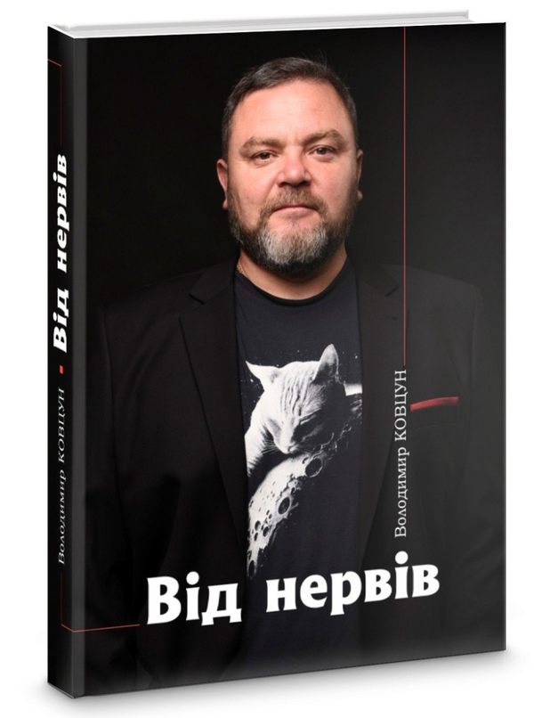 Бумажная книга «Від нервів», автор Владимир Ковцун - фото №1
