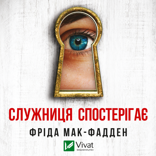Аудиокнига «Служниця спостерігає», автор Фрида Мак-Фадден - фото №1