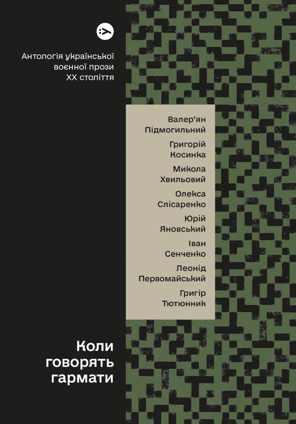 Бумажная книга «Антології української прози: Арабески та Коли говорять гармати (комплект із 2 книг)» - фото №1