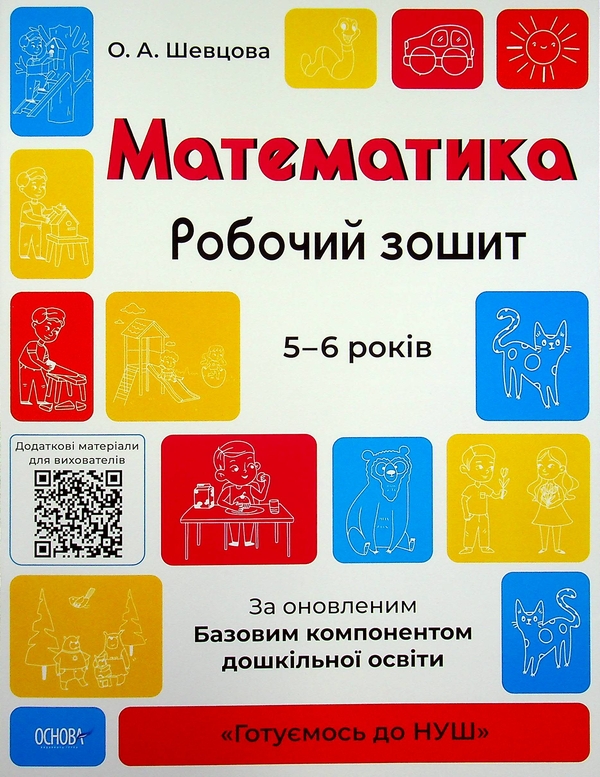 [object Object] «Готуємось до НУШ. 5-6 років (комплект із 5 книг)», авторів Олена Шевцова, Катерина Трембак, Н. Юрченко - фото №6 - мініатюра