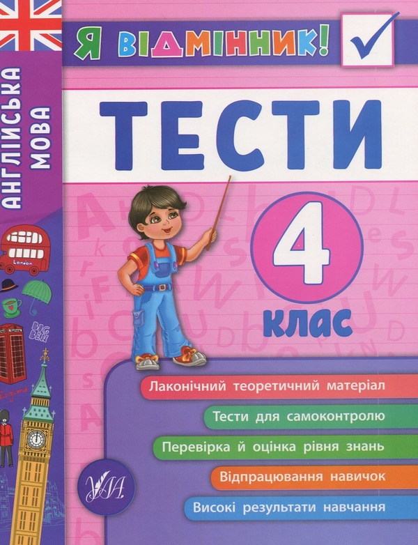 [object Object] «Я відмінник! 4 клас (комплект із 3 книг)», авторов Елена Собчук, Ирина Таровитая, Юлия Чимирис - фото №6 - миниатюра