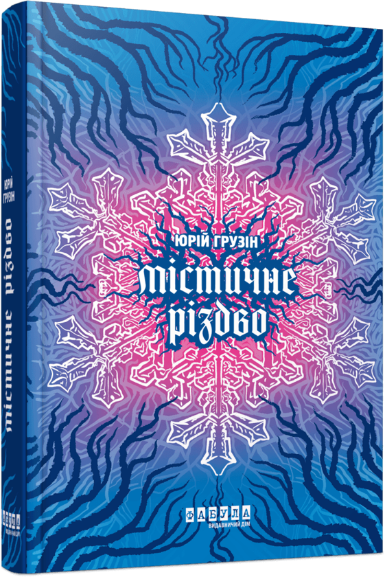 [object Object] «Сучасна проза України. Фентезі (комплект із 3 книг)», авторів Юлія Романюк, Олена Кузьміна, Юрій Грузін - фото №5 - мініатюра