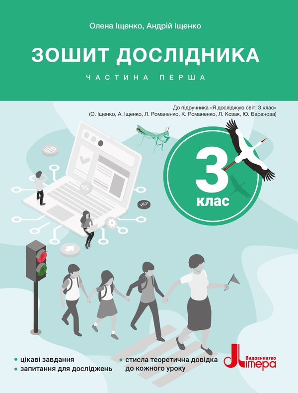 Паперова книга «Зошит дослідника. 3 клас. Частина 1 (до підр. Іщенко О. Л. та ін.) », авторів Олена Іщенко, Андрій Іщенко - фото №1