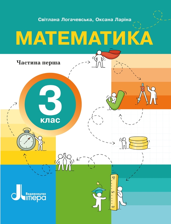 Бумажная книга «Математика. 3 клас. Посібник. Частина 1», авторов Светлана Логачевская, Оксана Ларина - фото №1