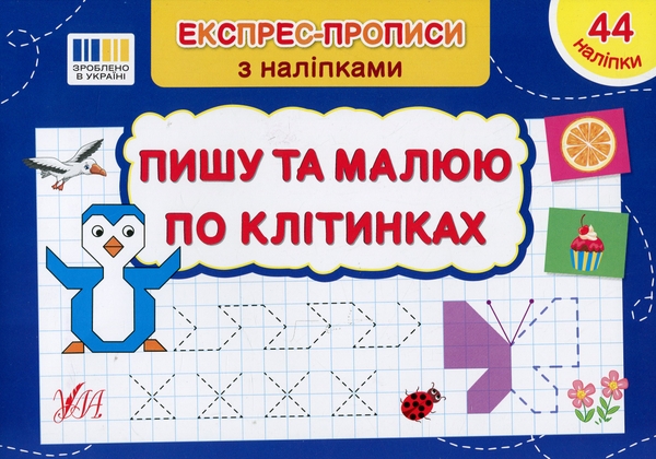 [object Object] «Експрес-прописи з наліпками (комплект із 5 книг)», автор Светлана Силич - фото №6 - миниатюра