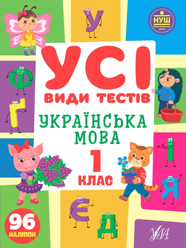 [object Object] «Усі види тестів. 1 клас (комплект із 3 книг)», авторов Елена Собчук, Юлия Сикора, Ольга Климишена - фото №5 - миниатюра