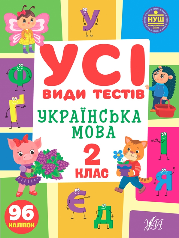 [object Object] «Усі види тестів. 2 клас (комплект із 3 книг)», авторов Елена Собчук, Юлия Сикора, Ольга Климишена - фото №5 - миниатюра