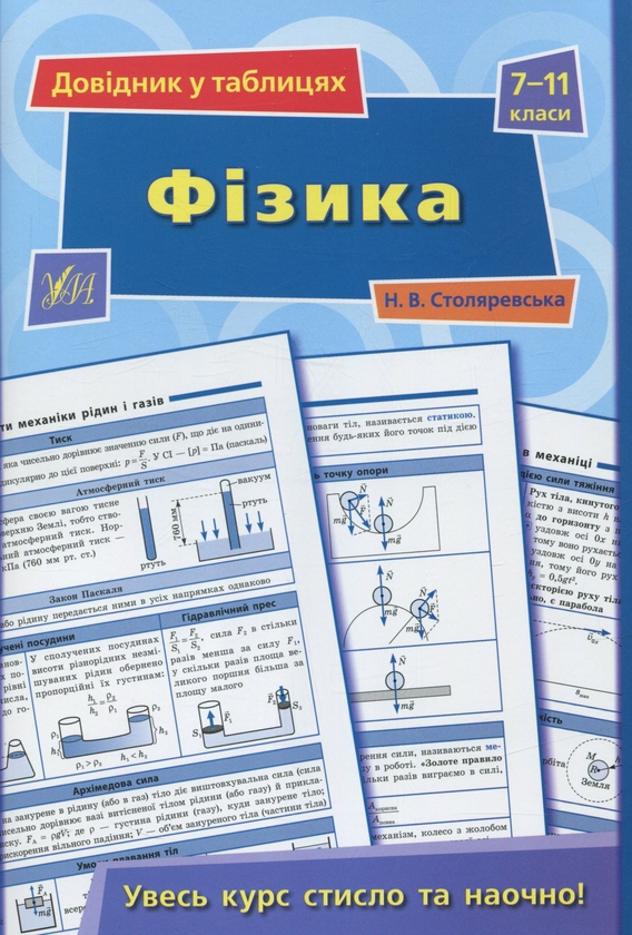 [object Object] «Довідник у таблицях. 7–11 класи (комплект із 4 книг)», авторів Олександр Роганін, Наталія Столяревська, Наталія Островерхова - фото №6 - мініатюра