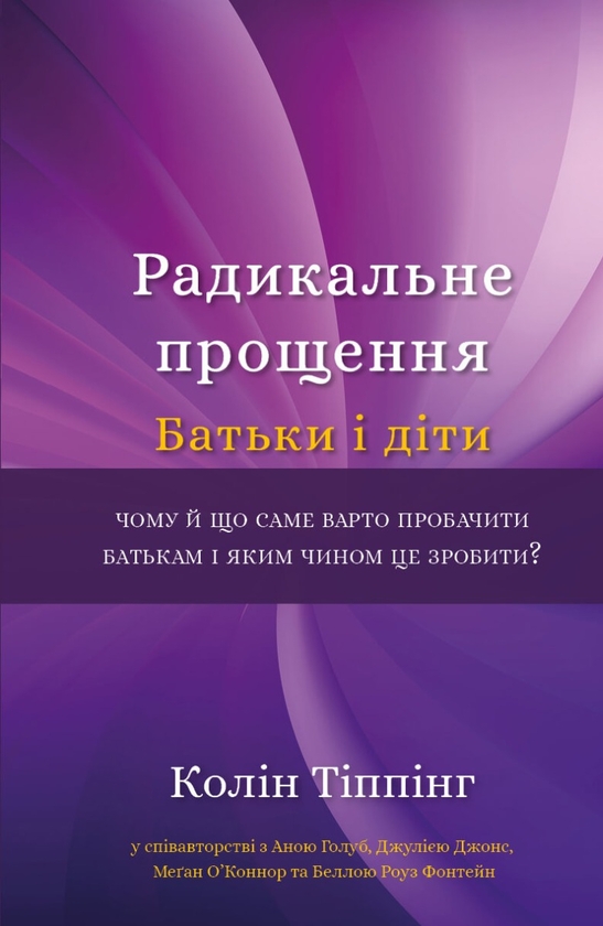 [object Object] «Радикальне прощення (комплект із 4 книг)», автор Колін Тіппінг - фото №5 - мініатюра