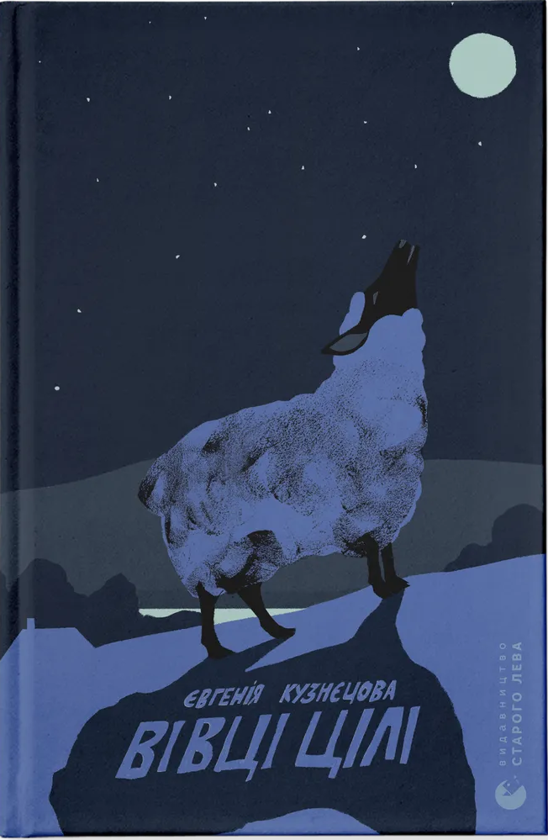 Паперова книга «Драбина + Спитайте Мієчку + Вівці цілі (комплект із 3-х книг)», автор Євгенія Кузнєцова - фото №1