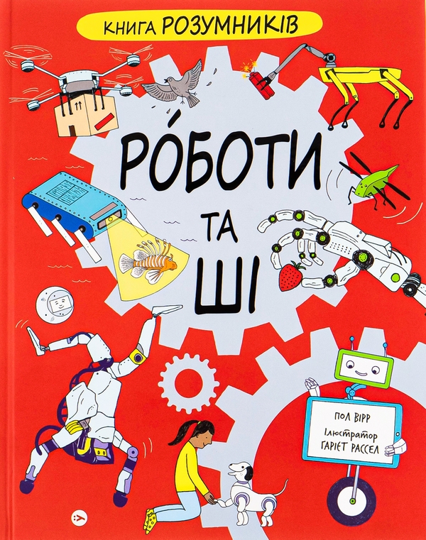 Бумажная книга «Пізнавальний. Від клімату до фокусів та ШІ (комплект із 3-х книг)», авторов Лидия Корри, Рози Купер, Пол Вирр - фото №1