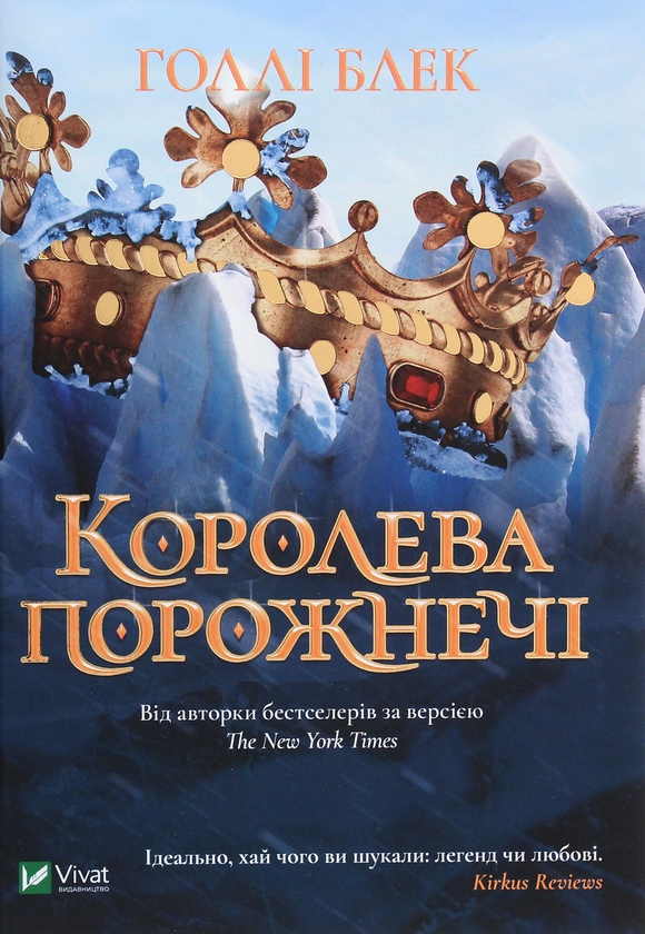 Бумажная книга «Серія бестселерів Голлі Блек "Народ повітря" (комплект із 3 книг)», автор Холли Блэк - фото №1
