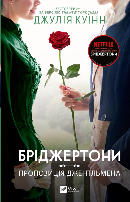 [object Object] «Бріджертони (комплект із 5-ти книг)», автор Джулія Квін - фото №4 - мініатюра