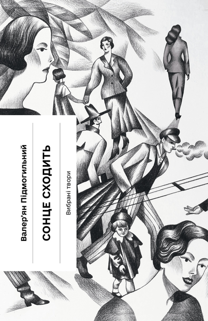 [object Object] «Лель і Полель + Хмари + Сонце сходить (комплект із 3-х книг)», авторов Иван Франко, Иван Нечуй-Левицкий, Валерьян Пидмогильный - фото №6 - миниатюра