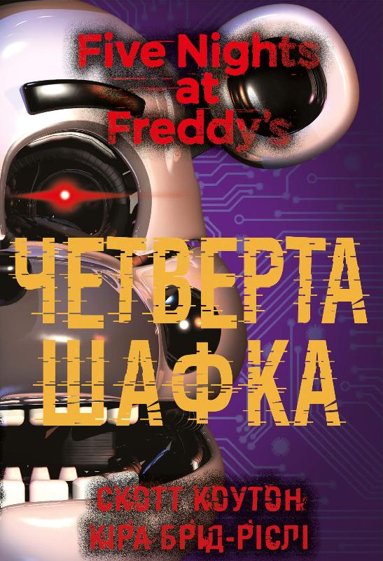 [object Object] «П’ять ночей із Фредді (комплект із 3 книг)», авторів Скотт Коутон, Кіра Брід-Ріслі - фото №6 - мініатюра