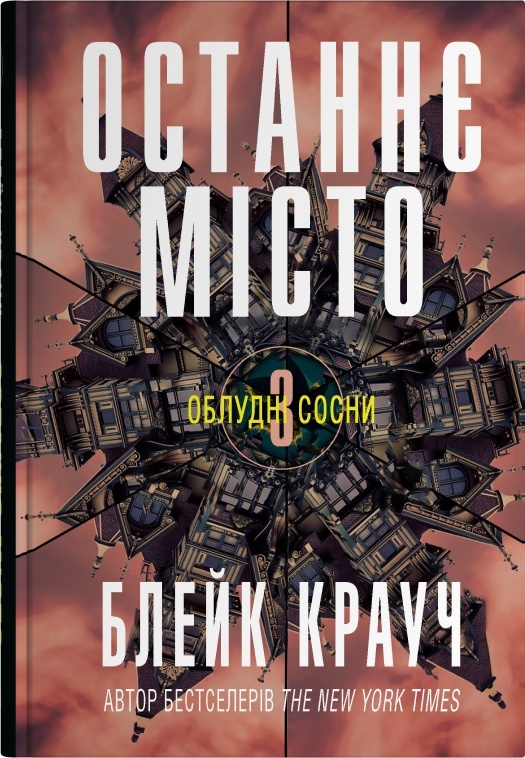 [object Object] «Облудні сосни (комплект із 3-х книг)», автор Блейк Крауч - фото №4 - мініатюра