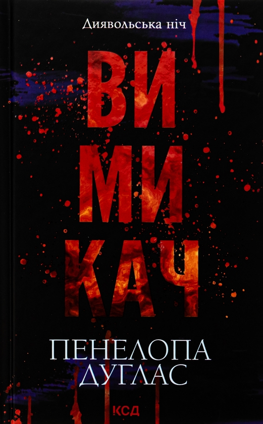 Бумажная книга «Диявольська ніч (комплект із 4-х книг)», автор Пенелопа Дуглас - фото №1