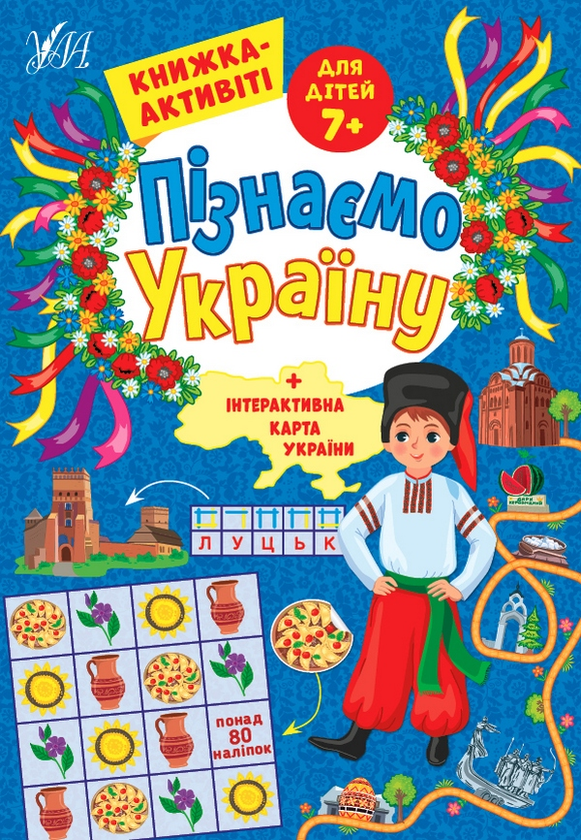[object Object] «Пізнаємо Україну. Книжка-активіті для дітей 7+», автор Светлана Силич - фото №1