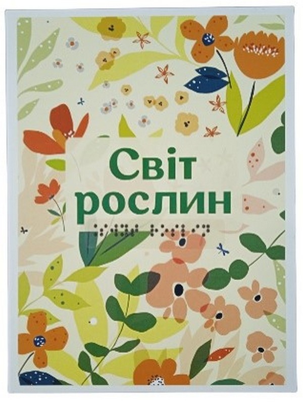 Дидактичні картки. Світ рослин (шрифт Брайля + плоскодрукований...