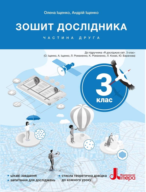 Паперова книга «Зошит дослідника. 3 клас. Частина 2 (до підр. Іщенко О. Л. та ін.)», авторів Олена Іщенко, Андрій Іщенко - фото №1